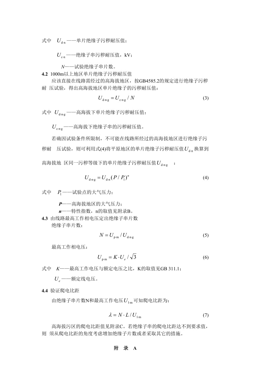 dlt562-95高海拔绝缘子串片数选用导则.doc_第2页