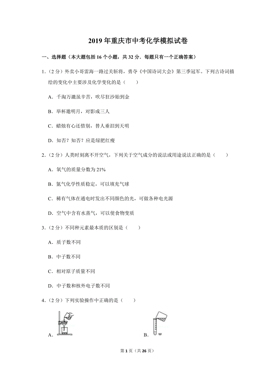 2019年重庆市中考化学押题试卷_第1页