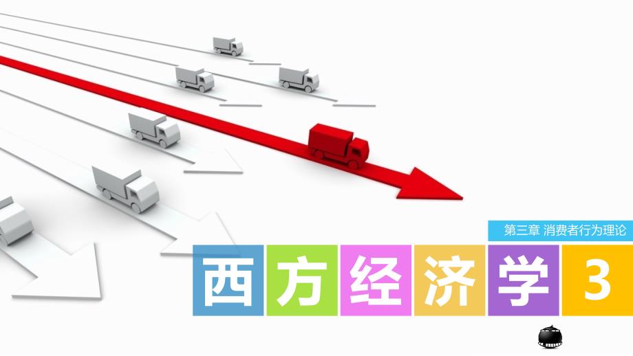 西方经济学 工业和信息化高职高专十二五 规划教材立项项目 教学课件 PPT 作者 张建伟 王帅 03_第1页