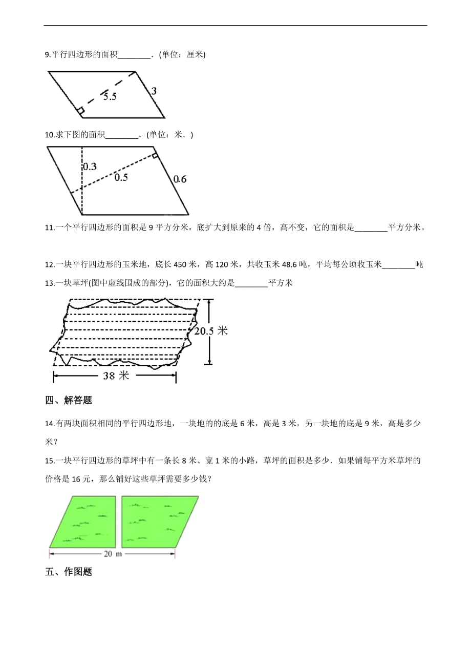 五年级上册数学一课一练-6.1平行四边形的面积 人教新课标（2014秋）（含答案）_第2页