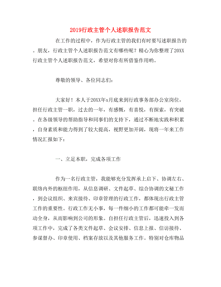 2019行政主管个人述职报告范文_第1页