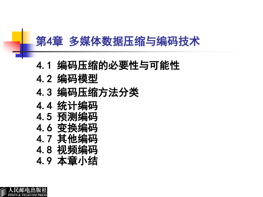 多媒体技术应用 普通高等教育十一五 国家级规划教材 教学课件 ppt 作者 龚声蓉 王林 刘纯平 陆建德2 第4章 多媒体数据压缩与编码技术_第2页