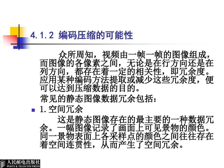 多媒体技术应用 普通高等教育十一五 国家级规划教材 教学课件 ppt 作者 龚声蓉 王林 刘纯平 陆建德2 第4章 多媒体数据压缩与编码技术_第5页