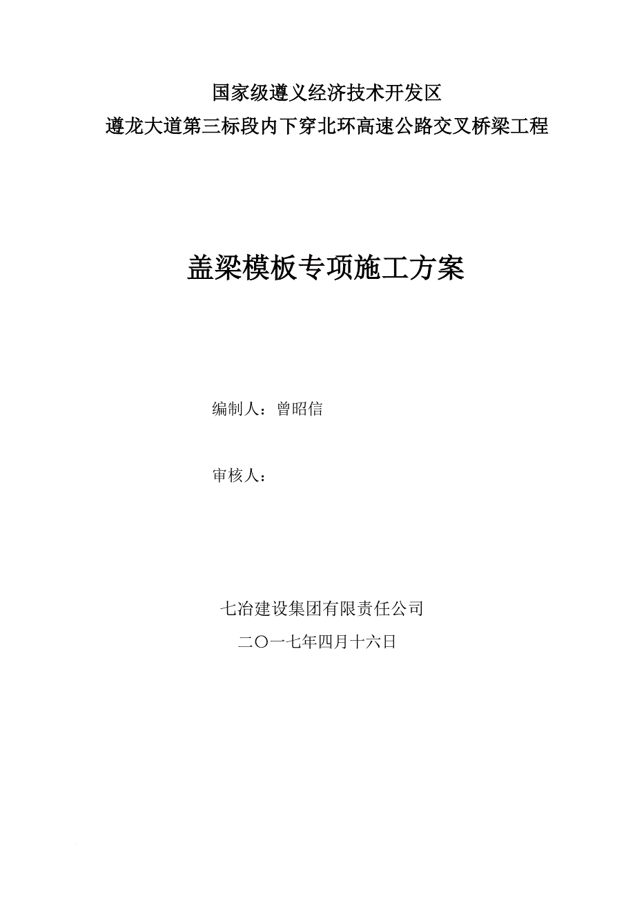 盖梁模板专项施工方案培训资料.doc_第1页