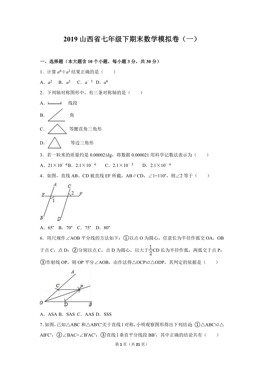 2019年山西省七年级下期末数学模拟卷（一）_第1页