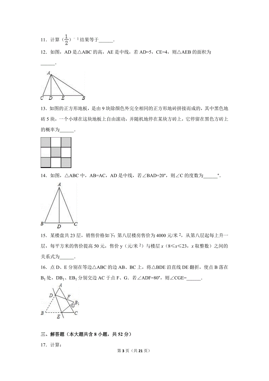 2019年山西省七年级下期末数学模拟卷（一）_第3页