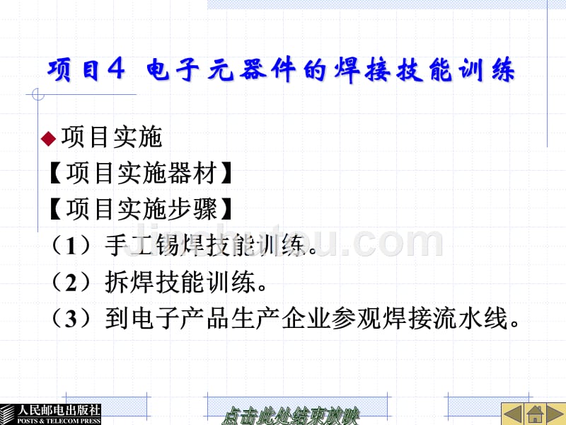 电子技能训练 普通高等教育十一五 国家级规划教材 教学课件 ppt 作者 王成安 王春 项目4 电子元器件的焊接技能训练_第1页