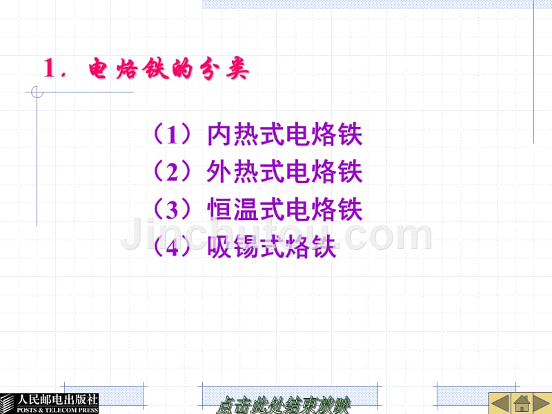 电子技能训练 普通高等教育十一五 国家级规划教材 教学课件 ppt 作者 王成安 王春 项目4 电子元器件的焊接技能训练_第4页