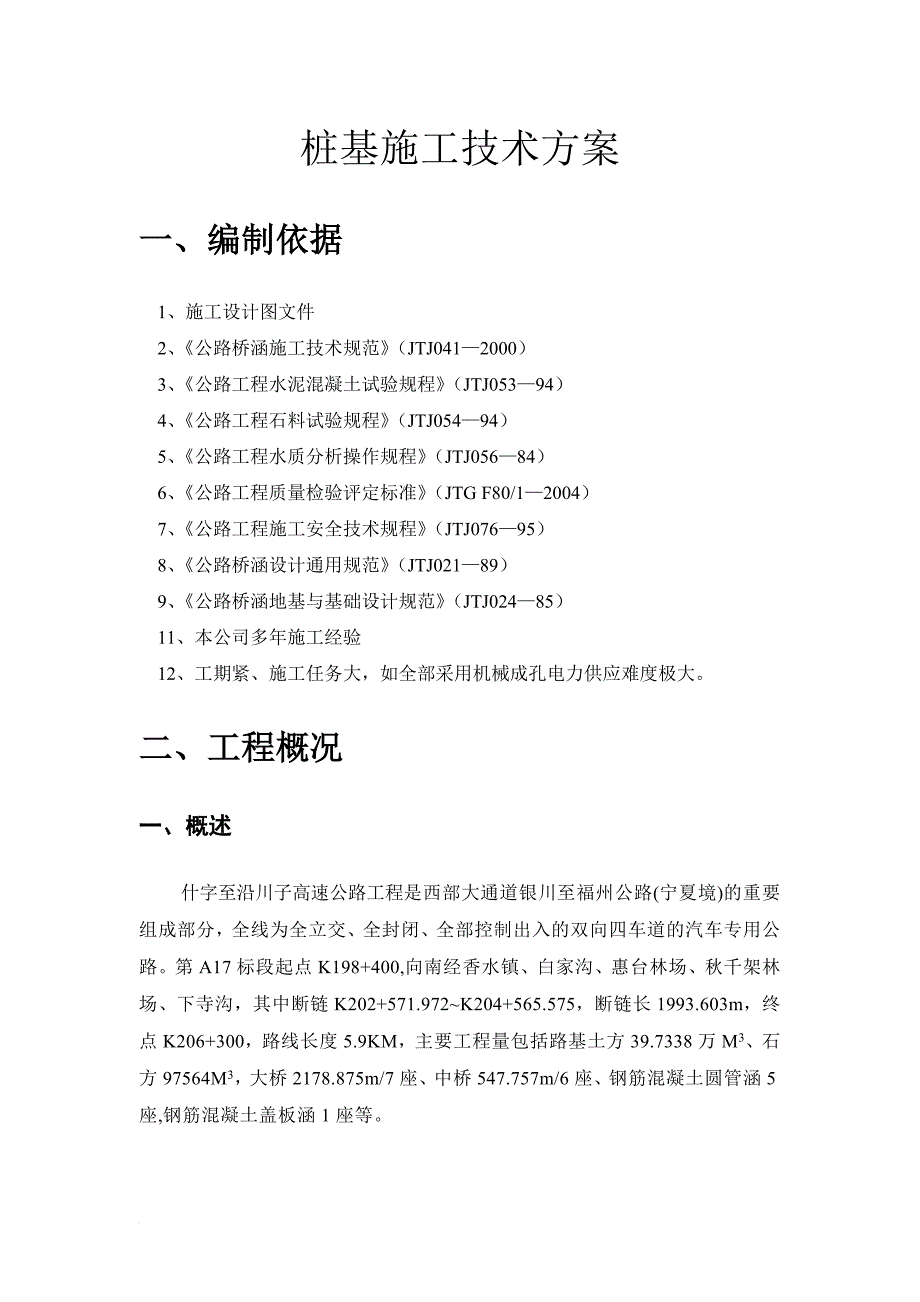 高速公路什沿段a17合同段施工方案.doc_第3页