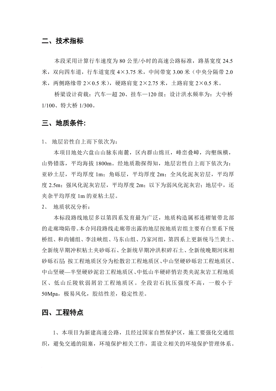 高速公路什沿段a17合同段施工方案.doc_第4页