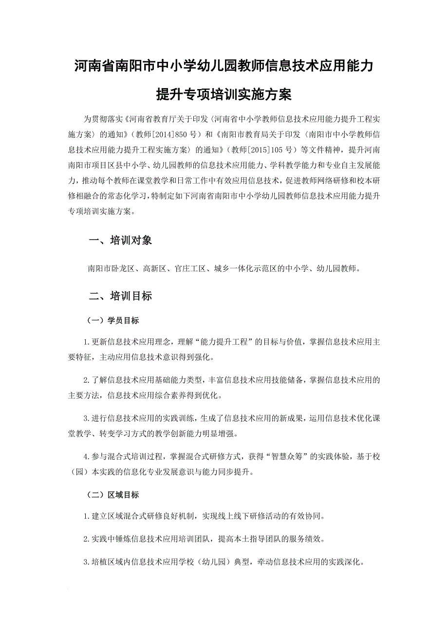 幼儿园教师信息技术应用能力提升专项培训实施方案.doc_第1页