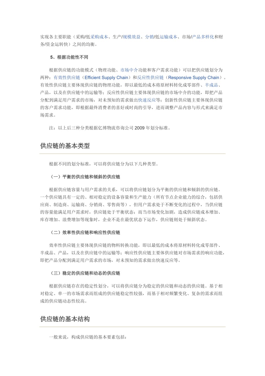 供应链的特征分类与基本结构.doc_第3页