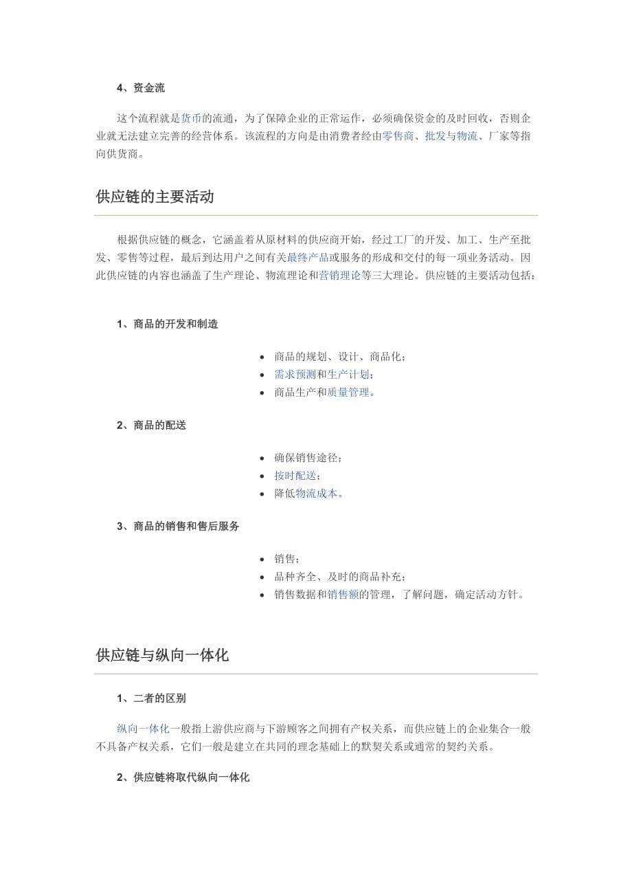 供应链的特征分类与基本结构.doc_第5页