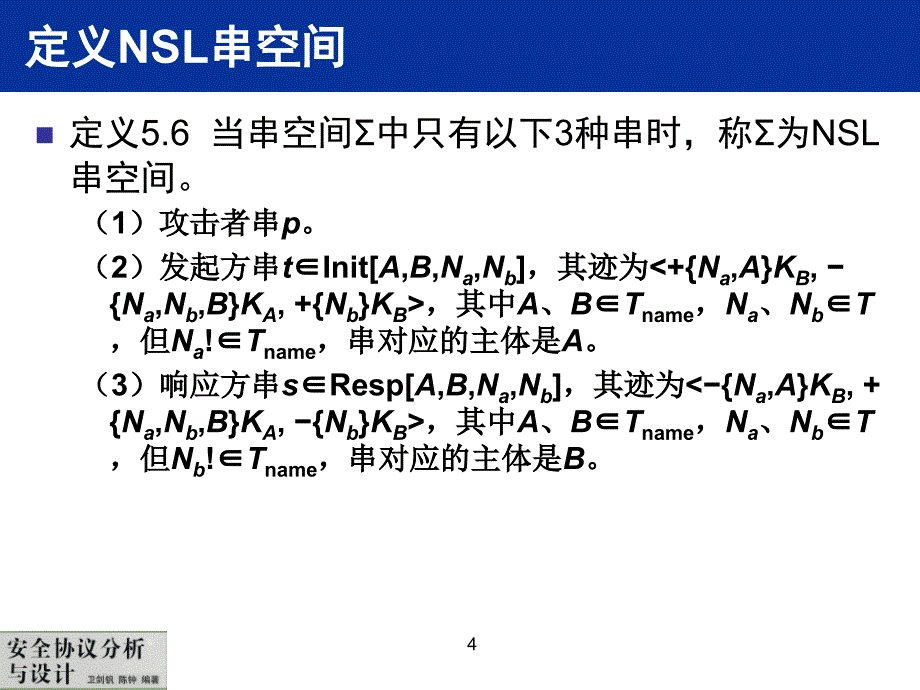 安全协议分析与设计 普通高等教育十一五 国家级规划教材 教学课件 ppt 作者 卫剑钒 陈钟 安全协议-第5章-下_第4页