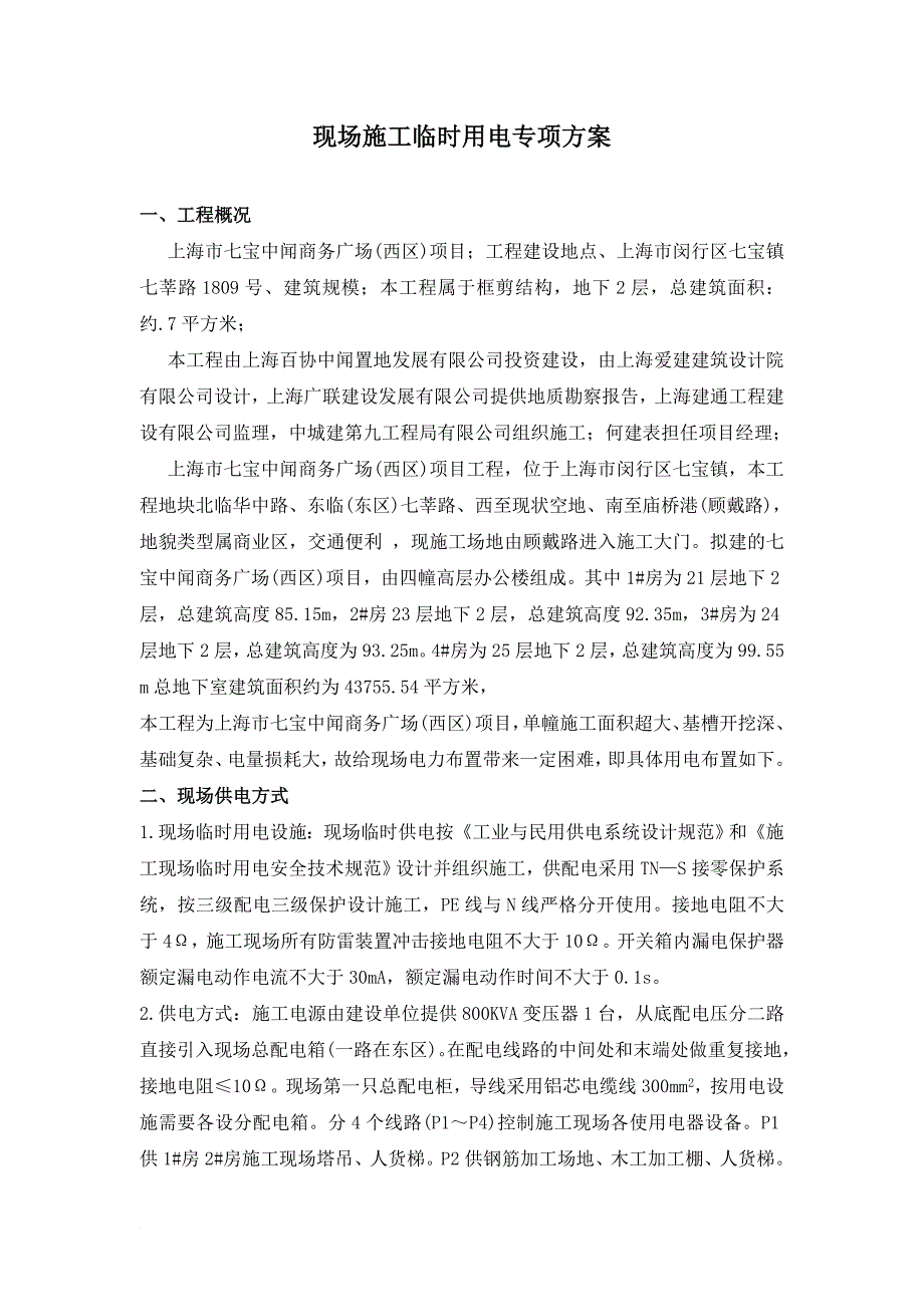 现场施工临时用电专项方案培训资料.doc_第1页