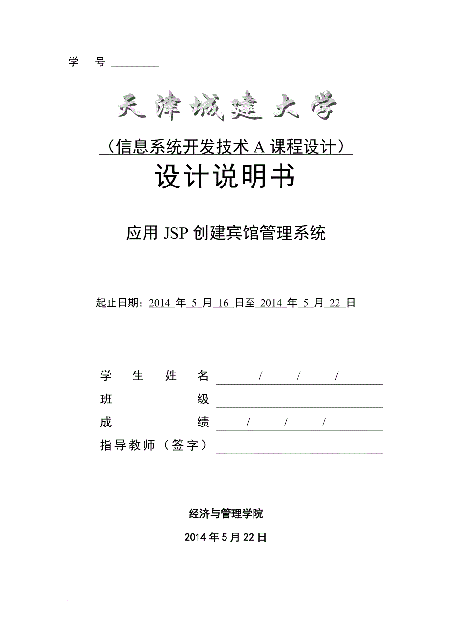 信息系统开发技术课程设计.doc_第1页