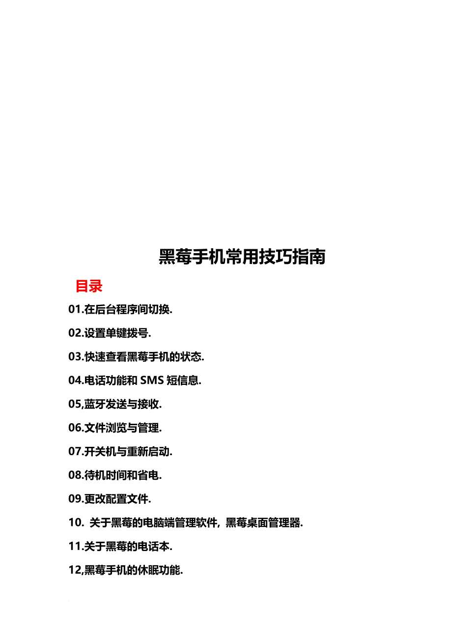 黑莓手机常用技巧指导.doc_第1页