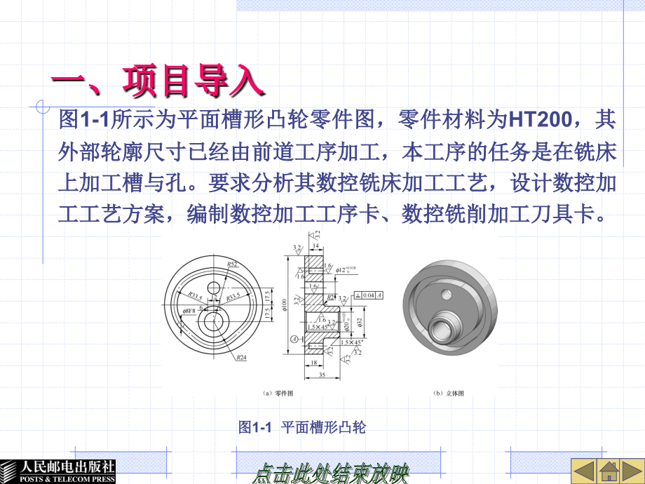 数控加工编程与操作 第2版 工业和信息化高职高专十二五 规划教材立项项目 教学课件 ppt 作者 霍苏萍 项目一 数控铣削加工工艺分析_第4页