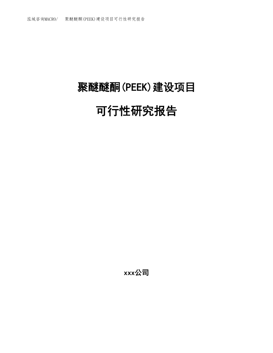 聚醚醚酮(PEEK)建设项目可行性研究报告（总投资18000万元）_第1页