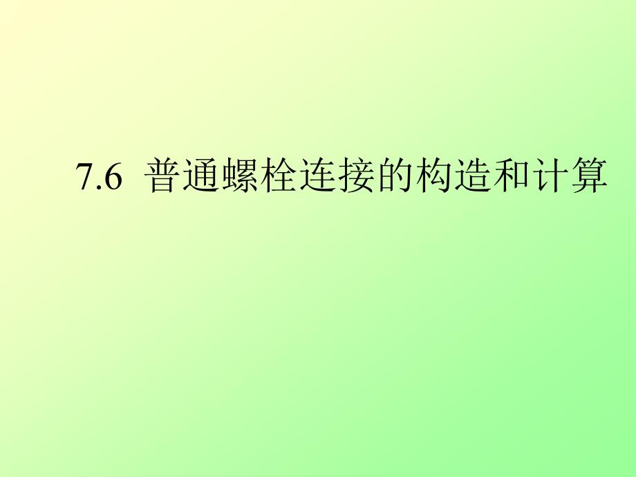 钢结构课件7.6普通螺栓连接的构造_第1页