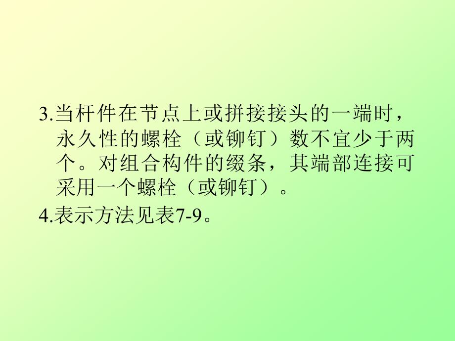 钢结构课件7.6普通螺栓连接的构造_第4页