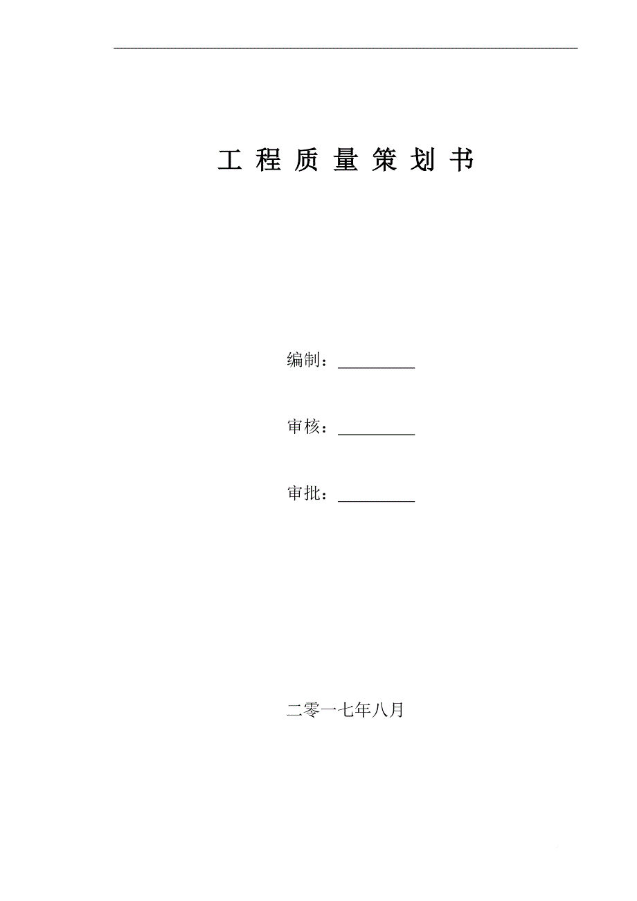 确保工程一次验收的质量管理措施.doc_第1页