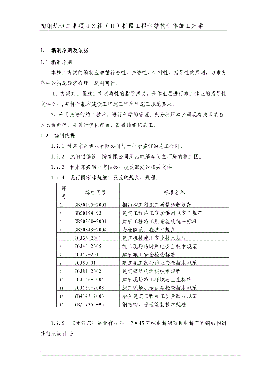 高厂房钢结构施工方案培训资料.doc_第1页