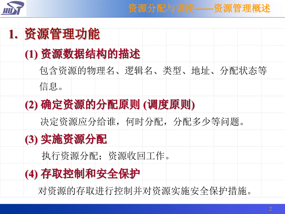 计算机操作系统 第2版 国家精品课程配套教材 教学课件 ppt 作者 庞丽萍 阳富民 第5章 资源分配与调度_第4页