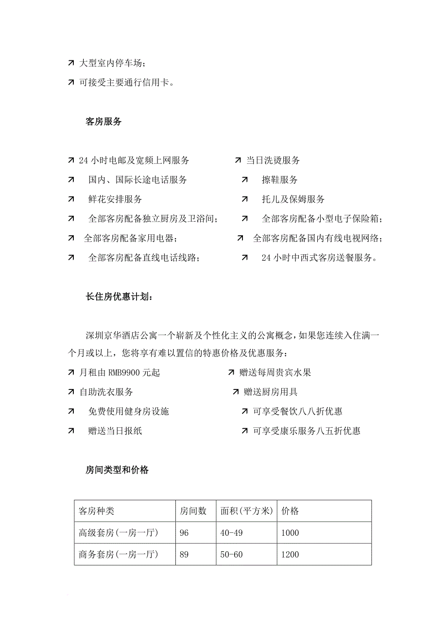 深圳市酒店式公寓调研及分析.doc_第2页