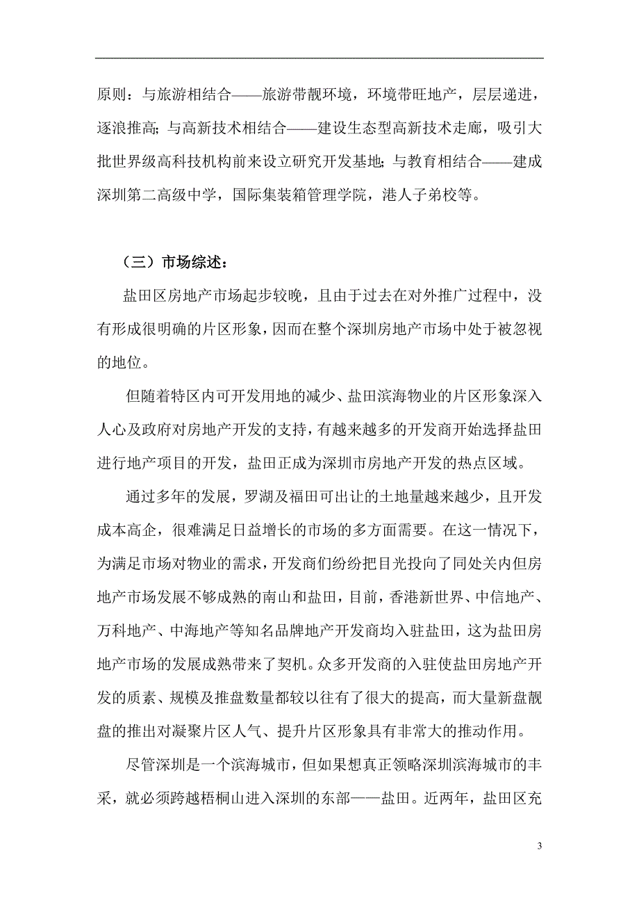 深圳盐田区房地产市场营销策划篇.doc_第3页