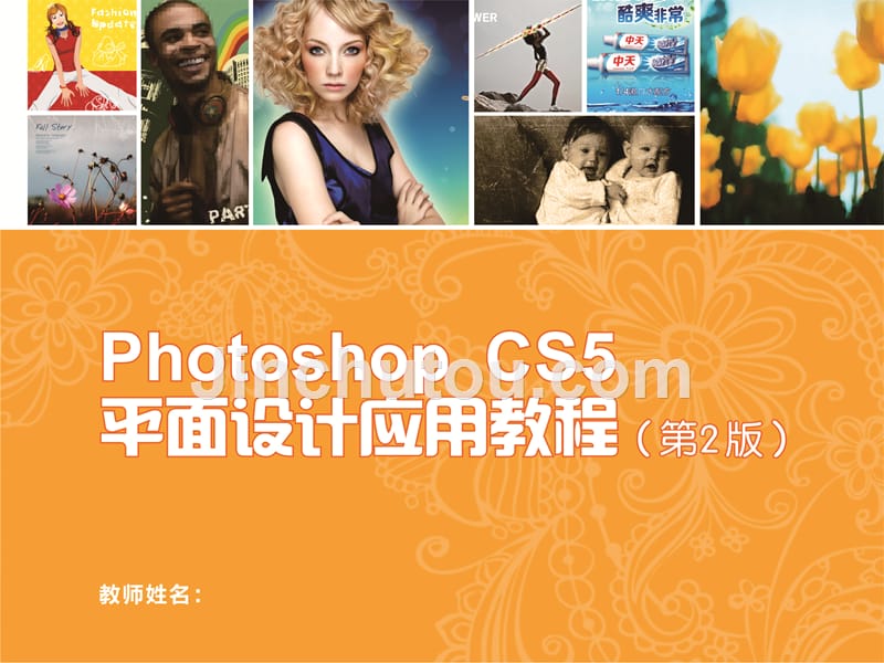 Photoshop CS5平面设计应用教程 第2版 教学课件 ppt 作者 陈茹 裘德海 7_第1页