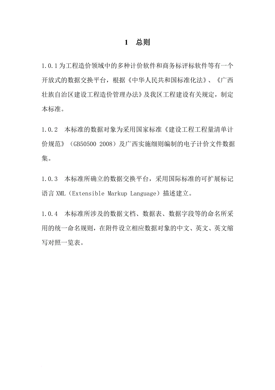 广西壮族自治区造价软件数据交换标准论述.doc_第3页