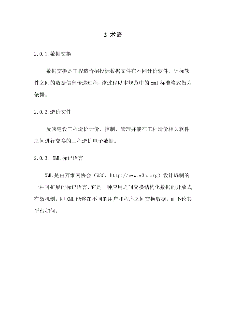 广西壮族自治区造价软件数据交换标准论述.doc_第4页