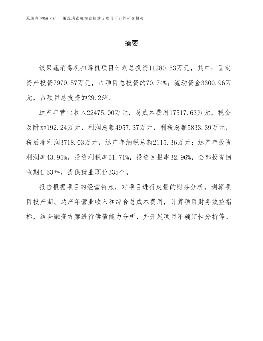 果蔬消毒机扫毒机建设项目可行性研究报告（总投资11000万元）_第2页