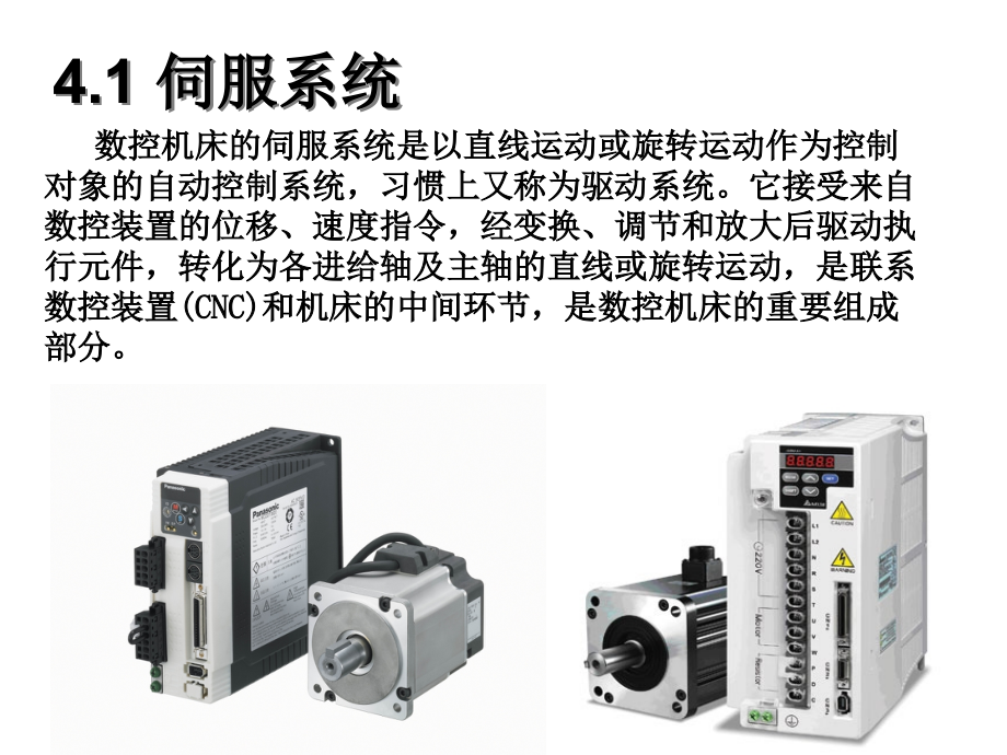 数控机床故障诊断与维修 教学课件 PPT 作者 刘树青 4伺服系统故障诊断与维修_第2页