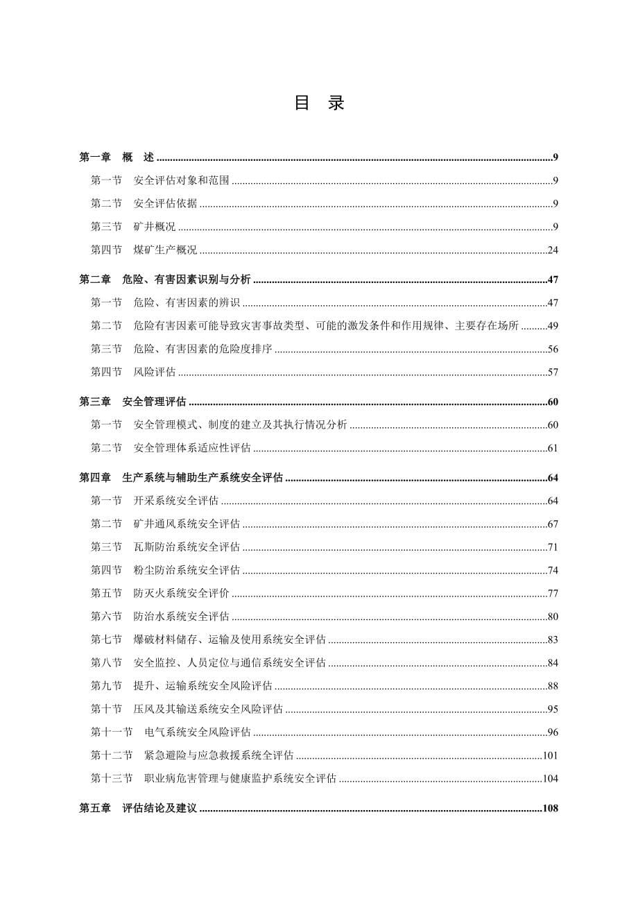 煤业有限公司安全风险评估报告.doc_第5页