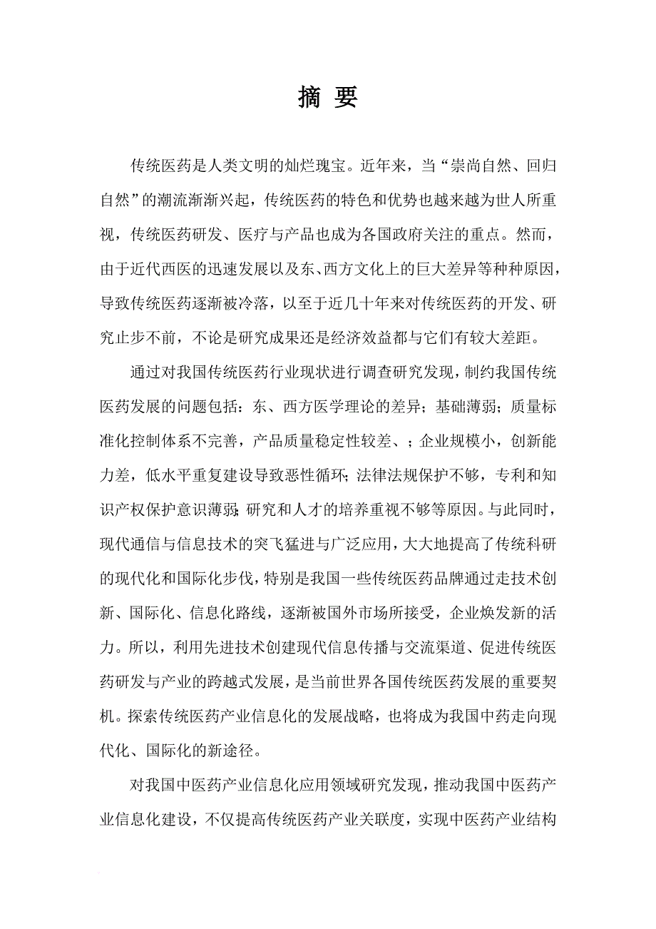 传统医药国际信息化平台建设及其研究.doc_第4页