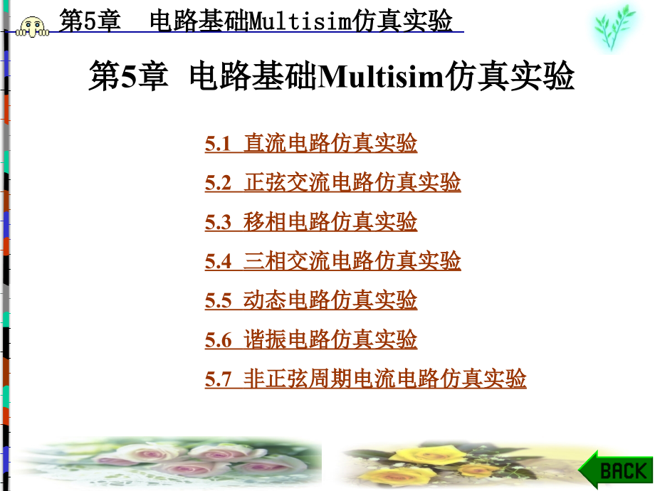 Multisim电子电路仿真教程(朱彩莲)第5章_第1页