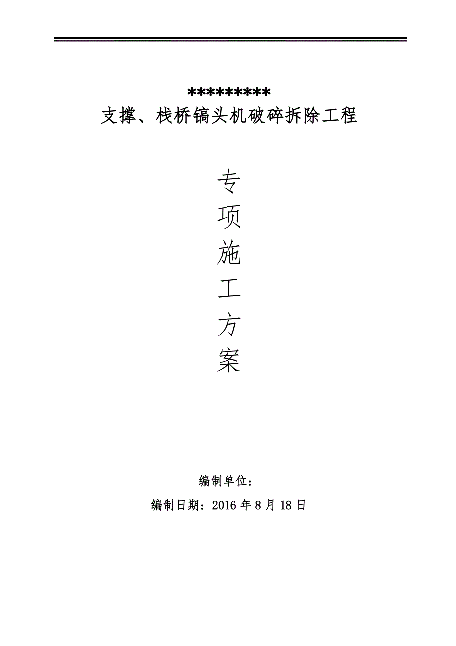 混凝土支撑切割拆除施工方案培训.doc_第1页