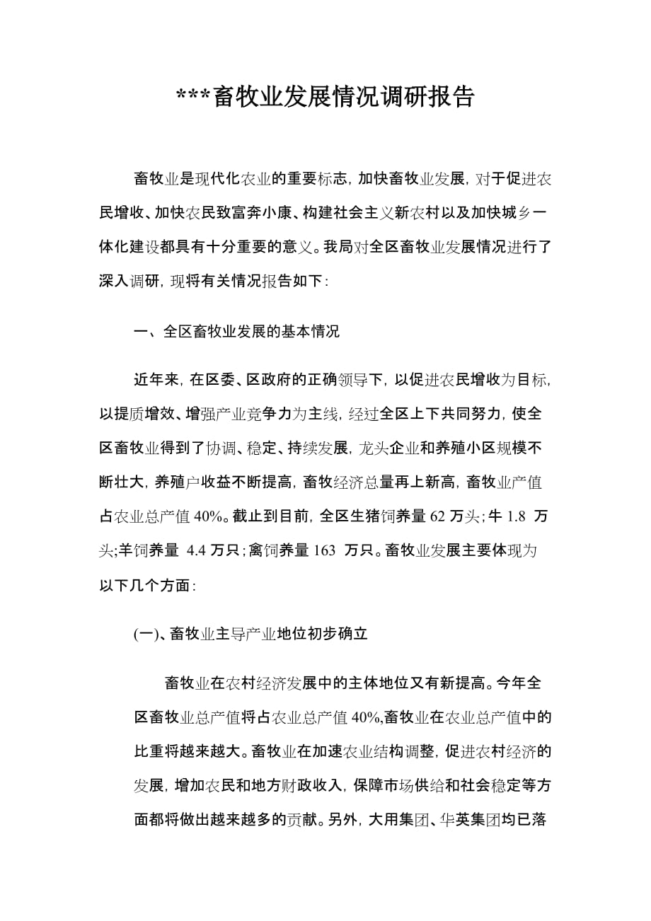 畜牧业发展情况调研报告.doc_第1页