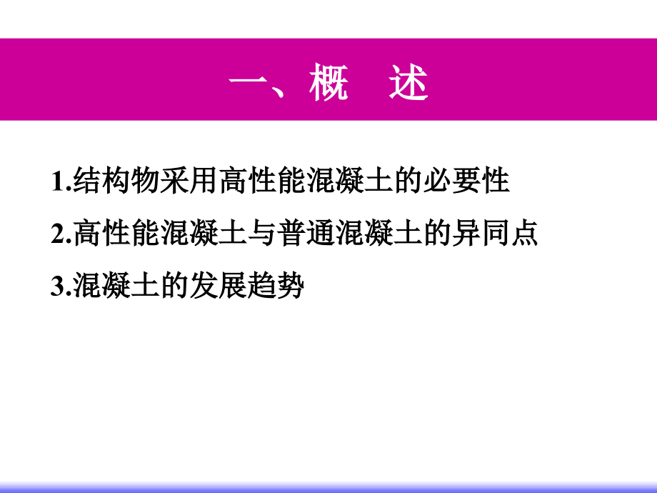 高性能溷凝土的制备和质量控制课件_第2页