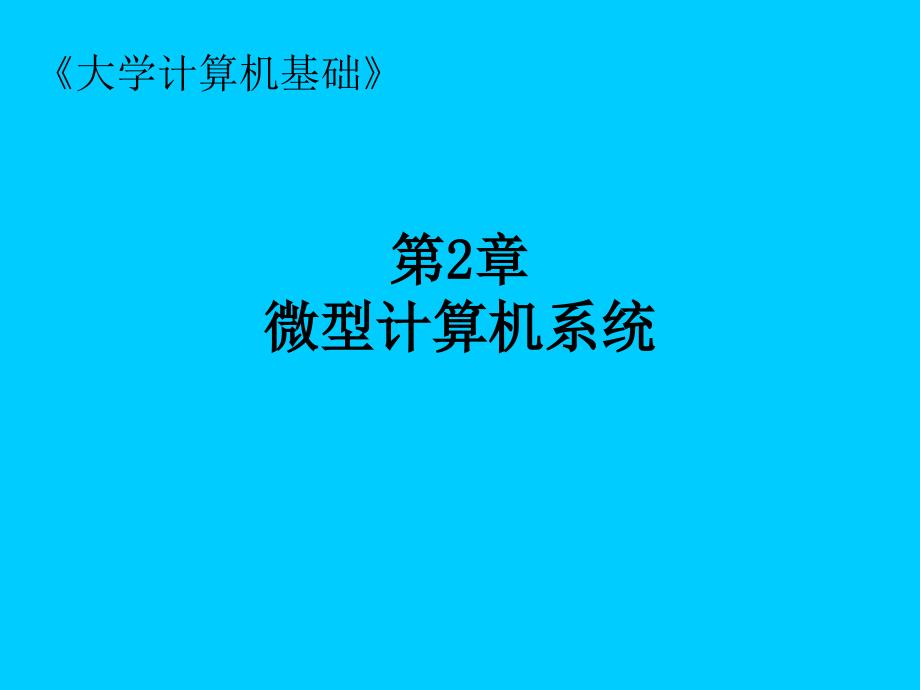 大学计算机基础 工业和信息化普通高等教育十二五 规划教材立项项目 教学课件 ppt 作者 孔锐睿 王富强 第2章_第1页