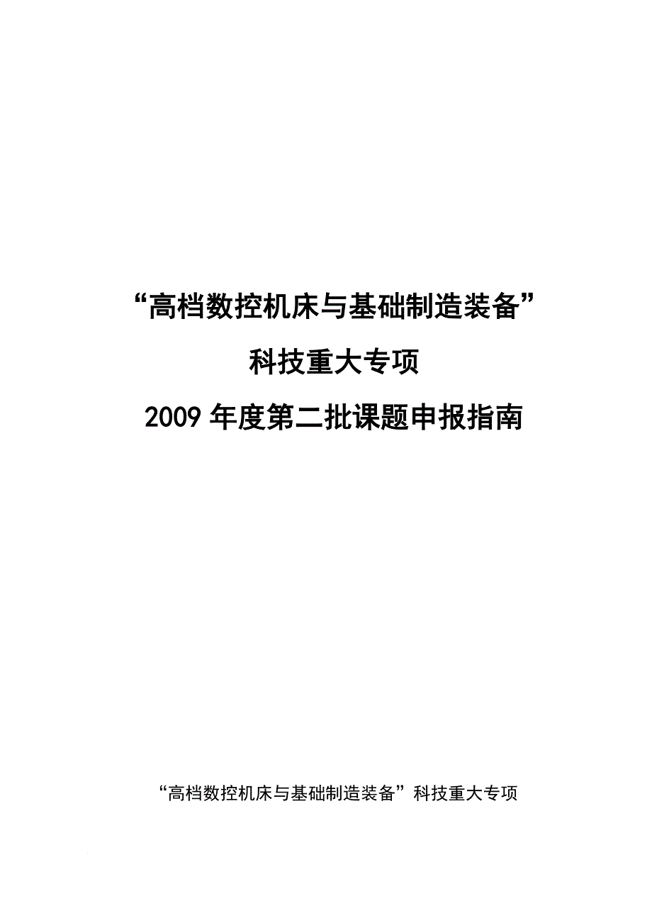 高档数控机床与基础制造装备申报指南.doc_第1页