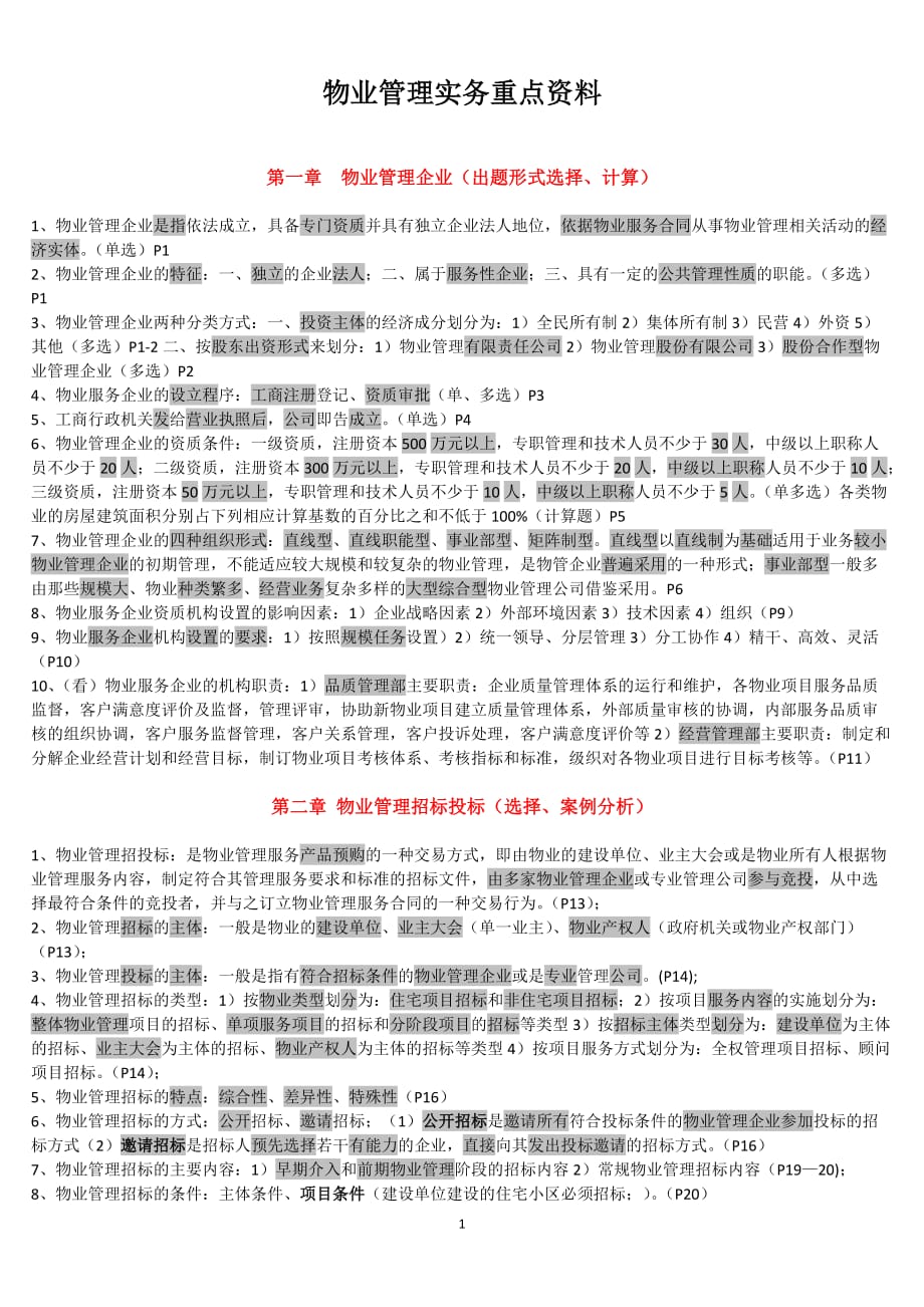 物业管理实务重点资料.doc_第1页