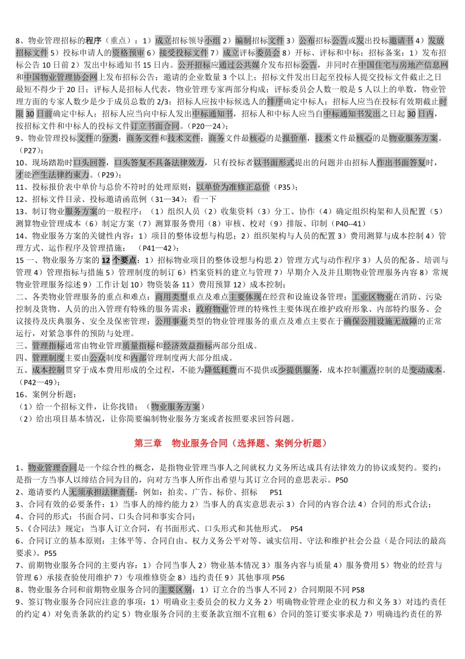 物业管理实务重点资料.doc_第2页