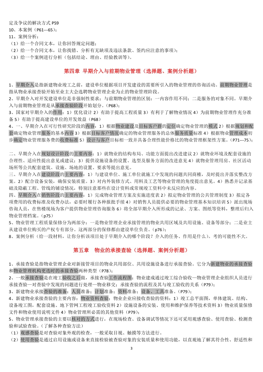 物业管理实务重点资料.doc_第3页