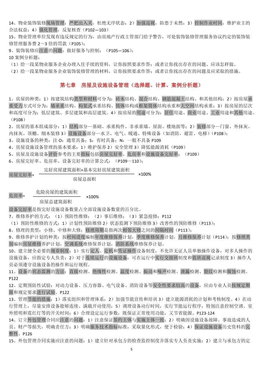 物业管理实务重点资料.doc_第5页