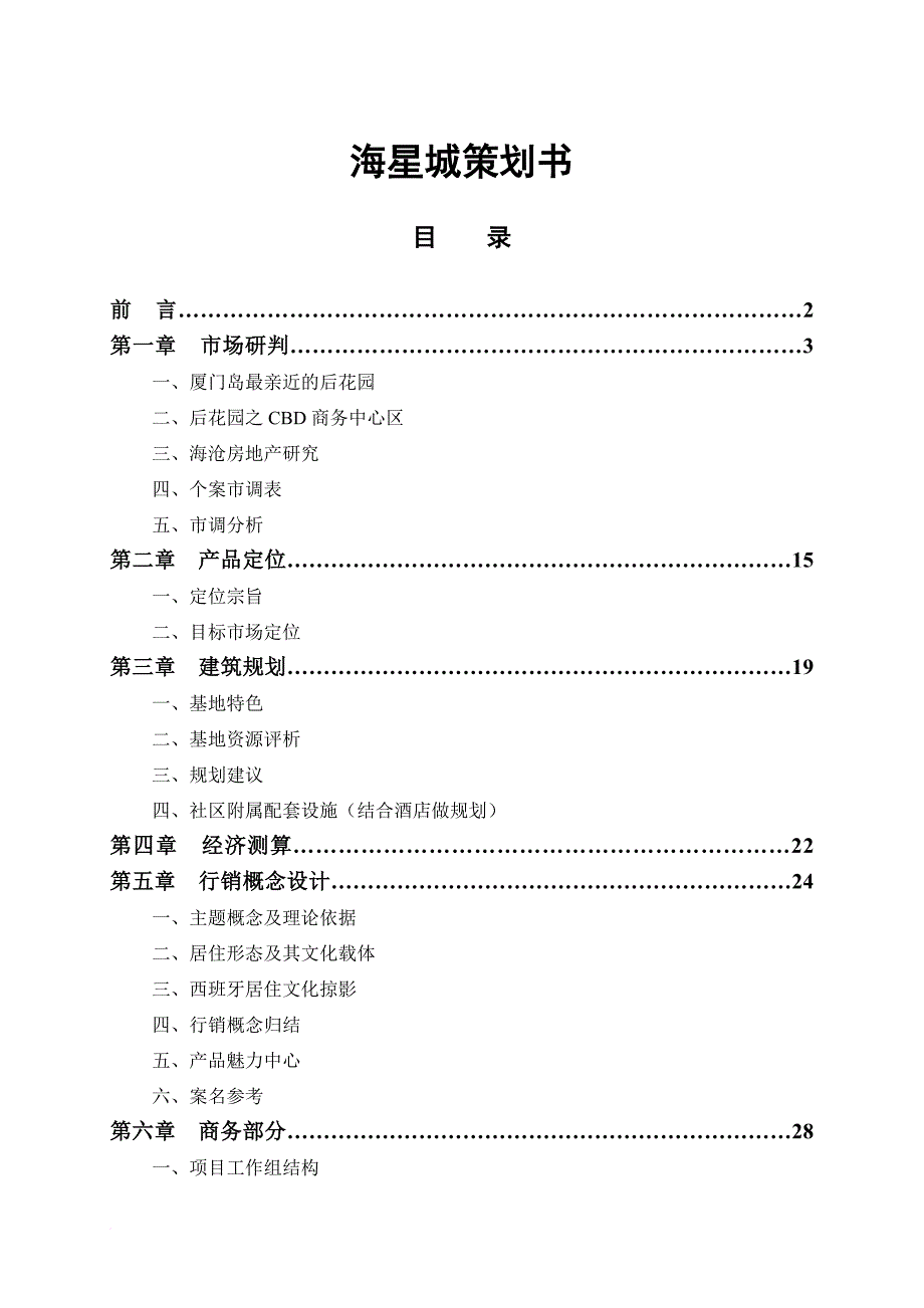 海星城策划方案书.doc_第1页