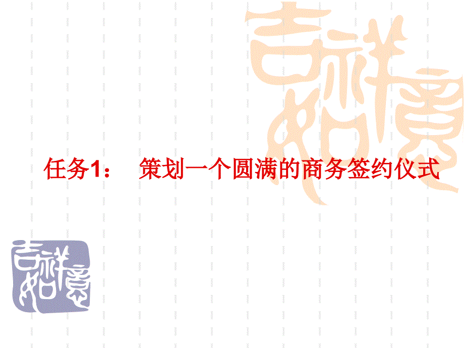 实用商务礼仪 工业和信息化高职高专十二五 规划教材立项项目 教学课件 ppt 作者 何爱华 张学娟 模块五_第1页