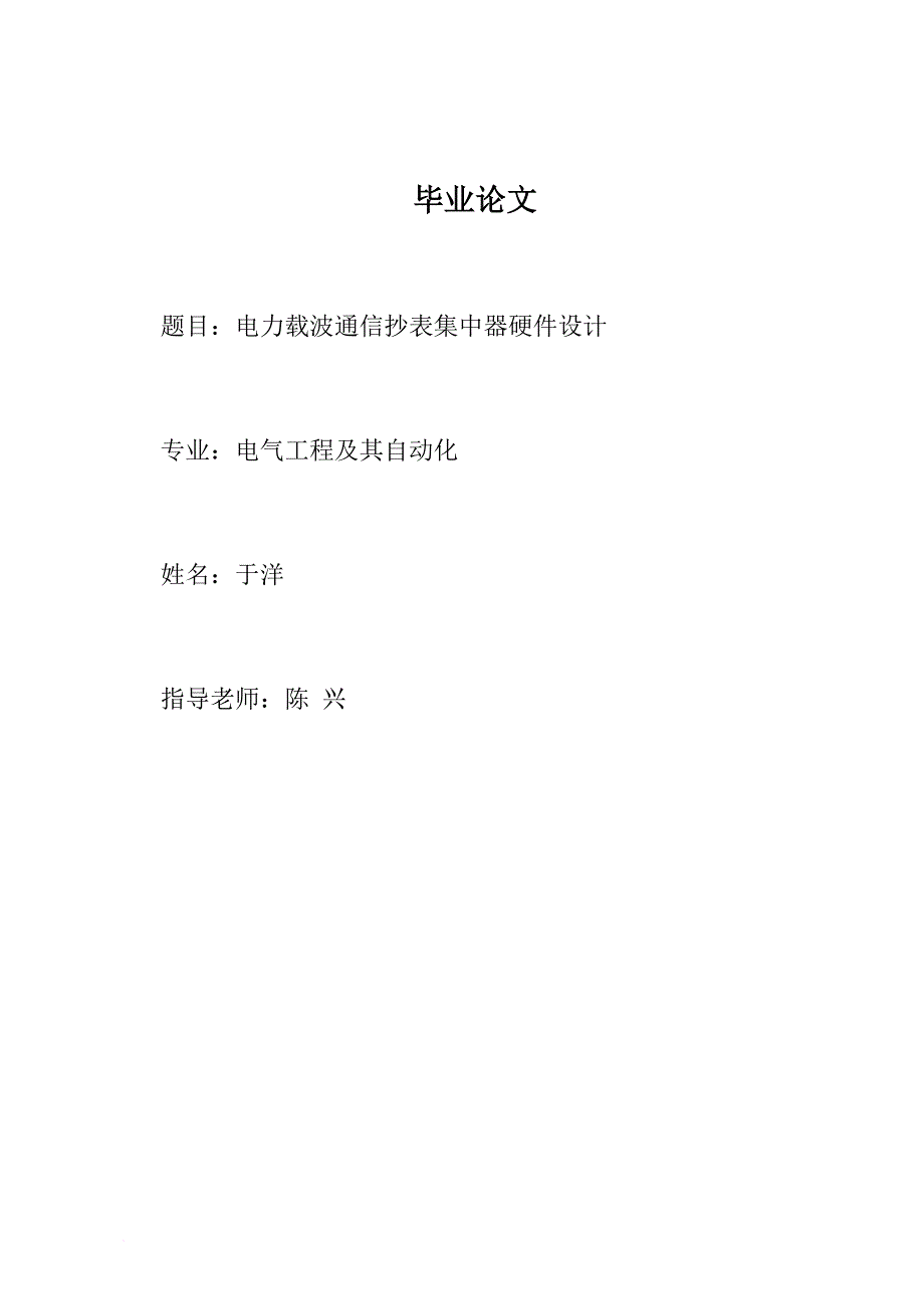 电力载波通信抄表集中器硬件设计论文.doc_第1页